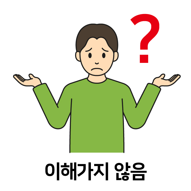 이해가지 않음